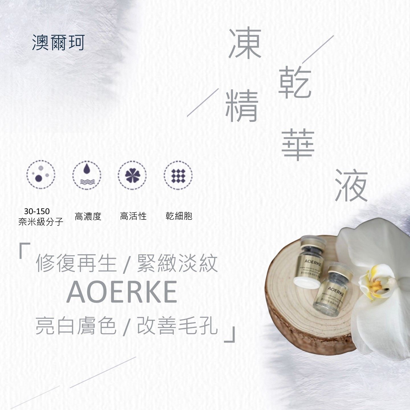 凍乾精華液